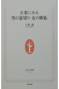楽天ブックス 万葉にみる男の裏切り 女の嫉妬 上野誠 文学 本 楽天ブックス 万葉にみる男の裏切り 女の嫉妬 上野誠 文学 本
